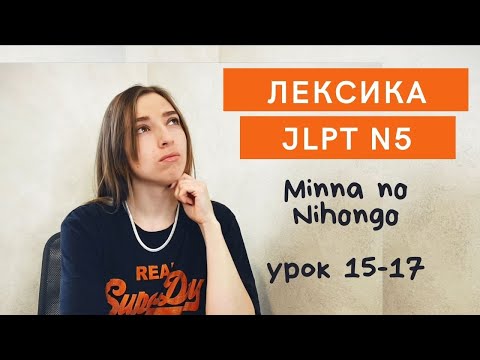 Видео: Лексика JLPT N5 Minna no nihongo