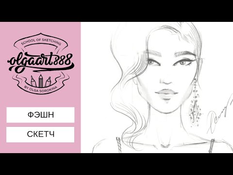 Видео: 🎀ФЭШН СКЕТЧИНГ: РИСУЕМ ЛИЦО МОДЕЛИ