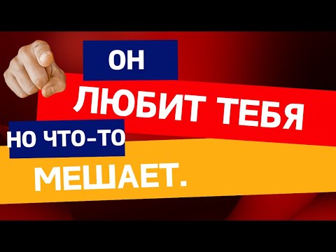 Видео: Он любит тебя, но что-то мешает.