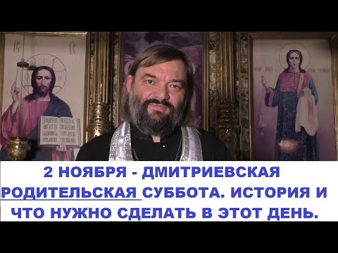 Видео: 2 ноября - Дмитриевская Родительская суббота. История праздника. Что нужно сделать в этот день?