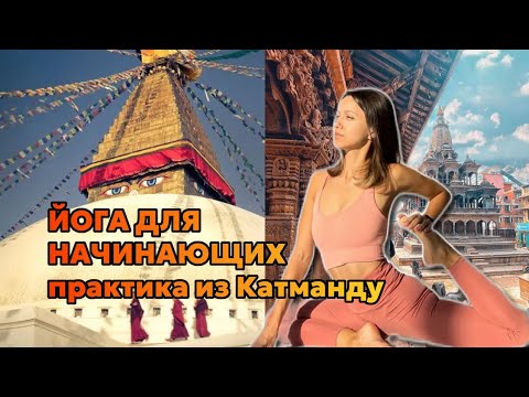 Видео: Йога для начинающих на фоне Катманду
