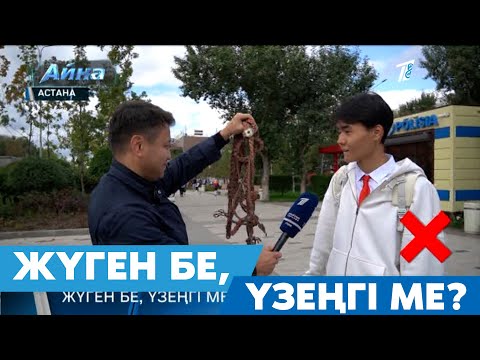 Видео: ЖҮГЕН БЕ, ҮЗЕҢГІ МЕ?