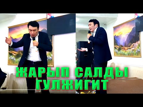 Видео: Гулжигит Сатыбеков ТОЙДО  - ПОППУРИ ЫРДАП ЖАРДЫ....