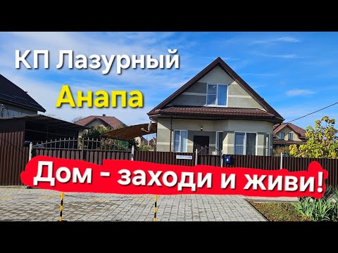 Видео: #Анапа Дом под тапочки - заходи и живи! КП Лазурный