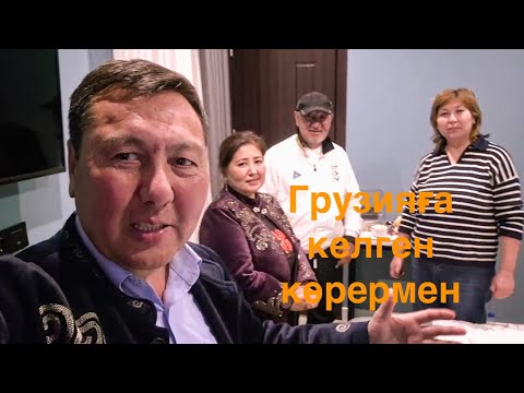 Видео: Көрерменіміз Грузияға іздеп келді,өте қуаныштымыз. Күтпеген жағдай
