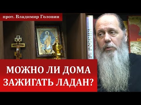 Видео: Можно ли дома зажигать ладан? О мистицизме