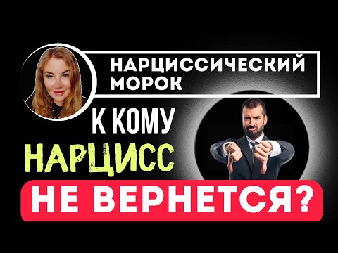 Видео: Возвращение НАРЦИССА. Всегда ли возвращаются НАРЦИССЫ?