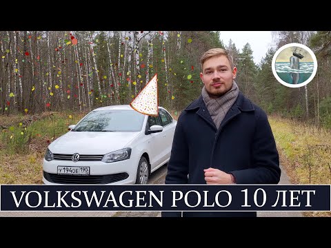 Видео: Фольксваген Поло Седан спустя 10 лет в одних руках. Как проявил себя Поло Седан. Плюсы и Минусы.