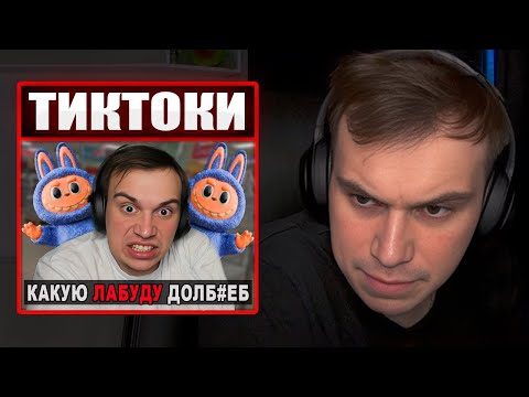 Видео: ГЛЕБ СМОТРИТ ТИКТОКИ ОТ ЗРИТЕЛЕЙ #32 | Sasavot