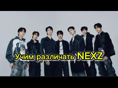 Видео: Учимся различать Nexz #nexz #jyp