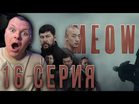 Видео: MEOW - 16 серия | МЯУ - 16 серия | каштанов реакция