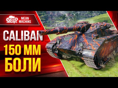 Видео: Caliban - 150 мм БОЛИ в Мир Танков ● Самое Главное о Танке ● ЛучшееДляВас
