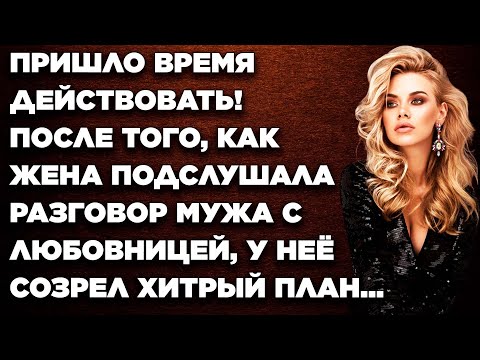 Видео: Пришло время действовать! После того, как жена подслушала разговор мужа с любовницей, у неё...