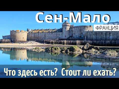 Видео: Инструкция СЕН-МАЛО - 35 достопримечательностей| Как ДОЕХАТЬ| Что ПОСМОТРЕТЬ. Полный ОБЗОР 2025.