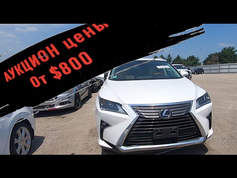 Видео: Аукцион в США цены от $800! COPART авто из США свалка машин копарт