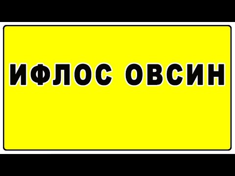Видео: Ифлос овсин | Iflos ovsin