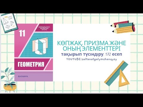 Видео: Геометрия 11 сынып / Көпжақ / Призма және оның элементтері / 1.72 есеп