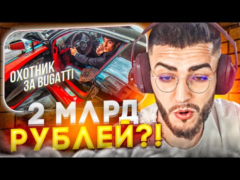 Видео: РЕНАТКО СМОТРИТ - НАСТОЯЩИЙ ХОЗЯИН BUGATTI !😱| ОН МОЛЧАЛ 10 ЛЕТ !