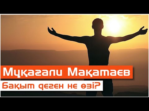 Видео: Мұқағали Мақатаев - Бақыт деген не өзі?