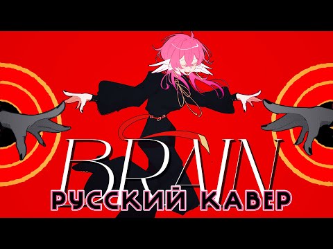 Видео: BRAIN - русский кавер - riguruma - Kanaria rus cover