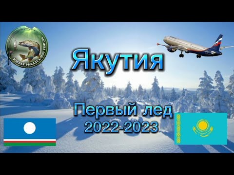 Видео: ЯКУТИЯ Первый лёд 2022-2023.