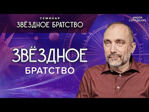 Видео: Звёздное братство #братство #семинар_звёздное_братство #гарат #школасорадение