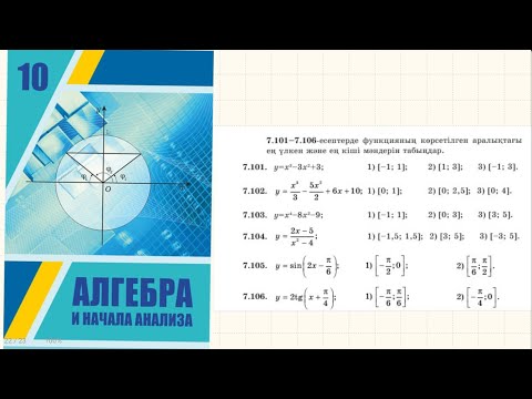 Видео: Алгебра 10 сынып ( Шыныбеков) 7.101 есеп
