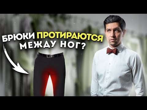 Видео: ЧТО ДЕЛАТЬ ЕСЛИ БРЮКИ ПРОТИРАЮТСЯ МЕЖДУ НОГ