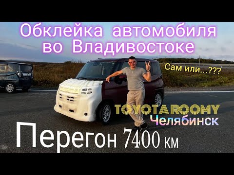 Видео: Toyota Roomy, Оклейка для перегона Владивосток - Челябинск. Машина из 21века наконец-то у меня 