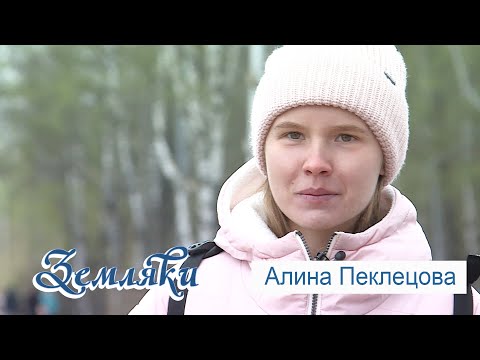 Видео: Земляки: Алина Пеклецова