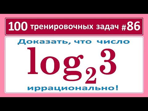 Видео: 100 тренировочных задач #86 Доказать иррациональность логарифма