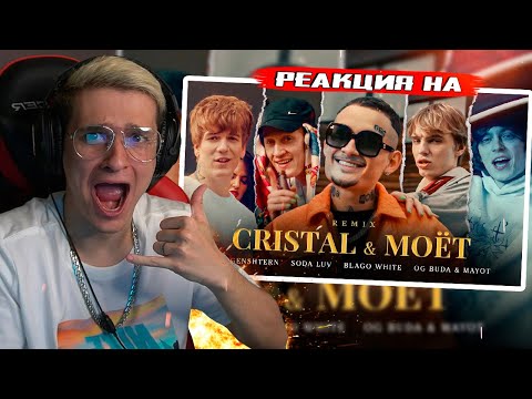 Видео: MORGENSHTERN, SODA LUV, blago white, MAYOT & OG Buda - Cristal & МОЁТ (Remix) РЕАКЦИЯ! РОФЛЫ ИГОРЯО