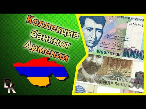 Видео: Full collection of 🇦🇲Armenian  banknotes dram / полная коллекция 🇦🇲 Армянских банкнот драм