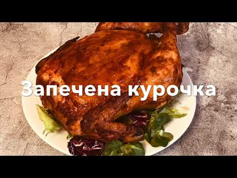 Видео: Запечена курка. Як приготувати курку в духовці.