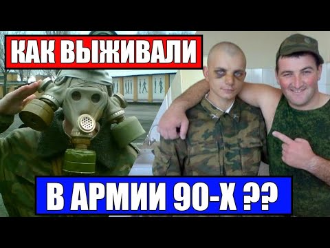 Видео: КАК ВЫЖИВАЛИ в АРМИИ 90-х?? Фильм-расследование