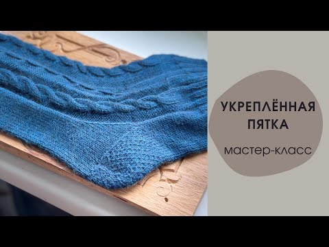 Видео: УКРЕПЛЕННАЯ ПЯТКА. ФОРМИРОВАНИЕ ПЯТКИ. Как вязать пятку l Мастер-класс
