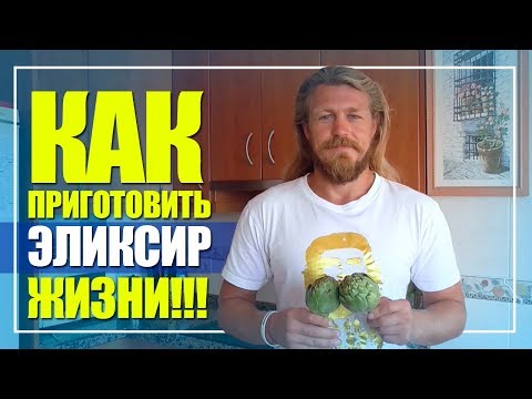 Видео: Вытяжка  из артишока реальный эликсир жизни!!!