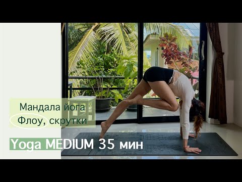 Видео: Мандала Йога Флоу 35 мин. | Всё тело, Скрутки | Айяти Йога | AYATI YOGA|