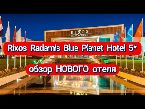 Видео: RIXOS RADAMIS BLUE PLANET HOTEL 5* ОБЗОР НОВОГО ОТЕЛЯ. Шикарное питание и сервис