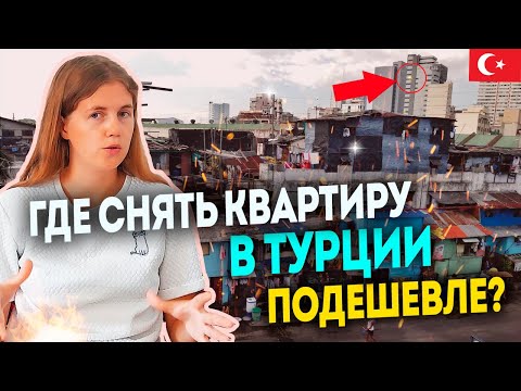 Видео: Где аренда квартир в Турции дешевле? Основные города, их плюсы и минусы