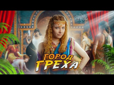 Видео: ВАВИЛОН I Город 18+ [История с Artifex]
