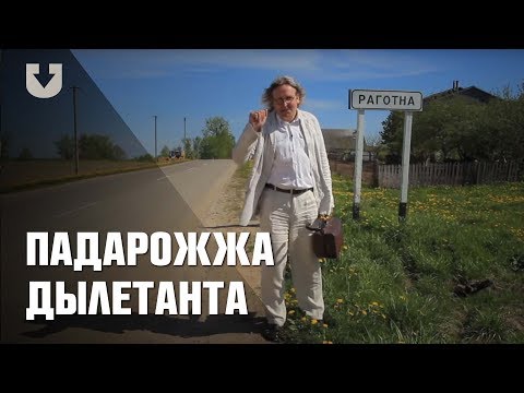 Видео: «Падарожжа дылетанта» у вёску Раготна – беларускі «Парыж» шляхцічаў Завішаў
