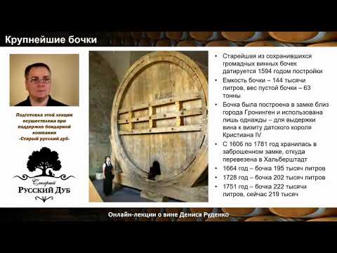 Видео: БОЧКИ. ОСНОВЫ|Конспект онлайн-лекции Дениса Руденко|самогон|самогоноварение|азбука винокура