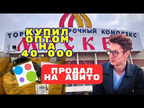 Видео: ТОВАРНЫЙ БИЗНЕС С НУЛЯ. КУПИЛ ОПТОМ НА ТЯК ПРОДАЛ НА АВИТО. Начал товарку и сколько заработал неделю