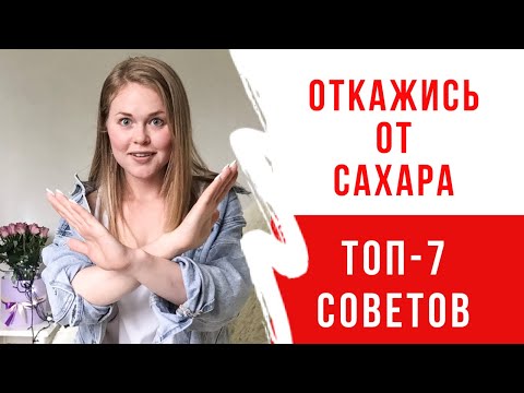 Видео: ОТКАЗАТЬСЯ ОТ САХАРА - ЛЕГКО! 7 МОЩНЫХ ЛАЙФХАКОВ