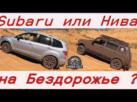Видео: Субару или Нива на бездорожье ?