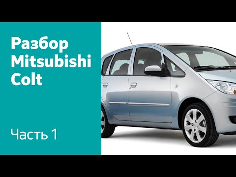 Видео: Разбор и демонтаж передних и задних дверей на Mitsubishi Colt VI