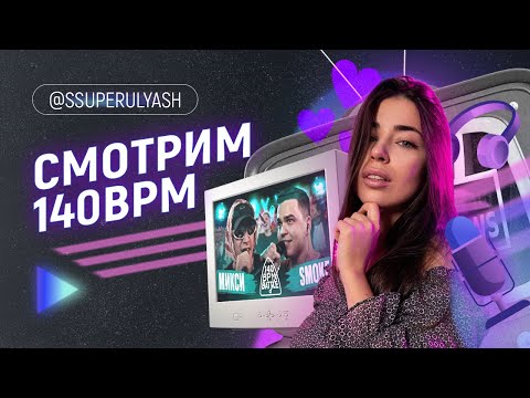 Видео: SSUPERULYASH смотрит баттлы 140 BPM BATTLE: МИКСИ X SMOKE[PLANB]
