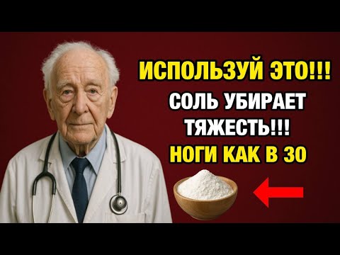 Видео: Чаще делайте ЭТО с солью — и лёгкость вернётся даже после 60!