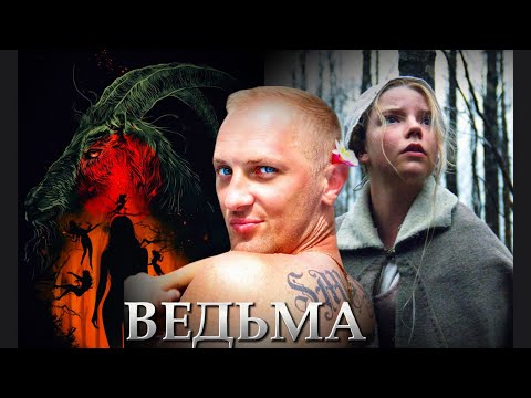 Видео: Зубарев смотрит " Ведьма "